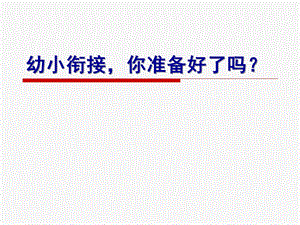 幼小衔接沙龙PPT课件幼小衔接沙龙).pptx