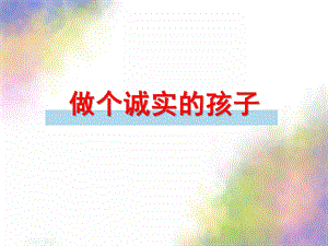 大班社会《做个诚实的孩子》PPT课件教案社会：做个诚实的孩子.pptx