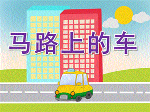 小班语言《马路上的车》PPT课件教案马路上的车-小班-课件.ppt