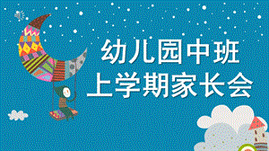 幼儿园中班上学期家长会PPT课件f954f9706429647d27284b73f242336c1fb93008.pptx