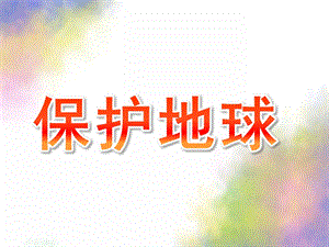 小班社会《保护地球》PPT课件教案保护地球——小班.pptx