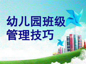幼儿园班级管理技巧PPT课件幼儿园班级管理技lucy.pptx