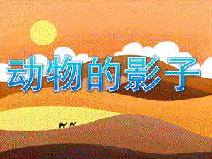 小班科学《动物的影子》PPT课件教案PPT课件.pptx