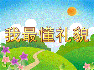 小班社会礼仪《我最懂礼貌》PPT课件教案PPT课件.pptx