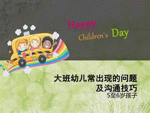 幼儿园大班幼儿常出现的问题及沟通技巧PPT课件大班幼儿常出现的问题及沟通技巧.ppt