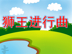 幼儿园音乐《狮王进行曲》PPT课件教案歌曲PPT课件.ppt