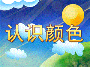 小班科学《认识颜色》PPT课件教案PPT课件.pptx
