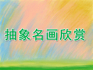 大班美术《抽象名画欣赏》PPT课件教案PPT课件.pptx