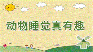 中班科学《动物睡觉真有趣》PPT课件教案动物睡觉真有趣.pptx