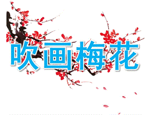 幼儿园美术活动《吹画梅花》PPT课件教案PPT课件.pptx
