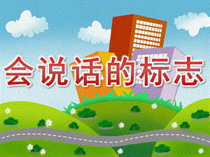 大班社会活动《会说话的标志》PPT课件教案PPT课件.pptx