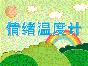大班《情绪温度计》PPT课件教案中班情绪温度计.pptx