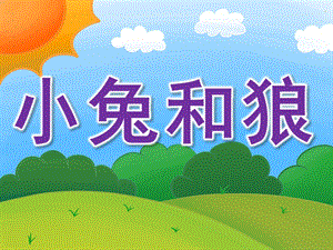 小班打击乐《小兔和狼》PPT课件教案音乐PPT课件.pptx