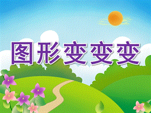 幼儿园《图形变变变》PPT课件教案PPT课件.pptx