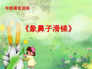 中班语言说课稿《象鼻子滑梯》PPT课件ppt课件.pptx