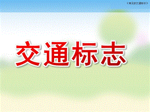 幼儿园交通标志PPT课件教案幼儿园交通标志ppt.pptx