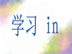 学前班教学《拼音in》PPT课件学前班拼音in教学.pptx