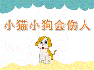 大班安全《小猫小狗会伤人》PPT课件教案PPT课件.pptx