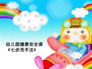 大班健康《幼儿洗手7步法》PPT课件教案七步洗手法pptx.pptx
