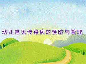 幼儿常见传染病的预防与管理PPT课件幼儿常见传染病的预防与管理课件..ppt