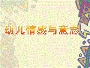 幼儿情感与意志PPT课件幼儿情感与意志.pptx