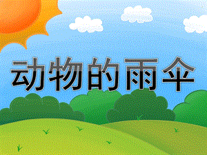 中班语言公开课《动物的雨伞》PPT课件教案PPT课件.pptx