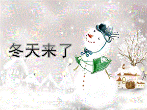 幼儿园《冬天来了》PPT课件教案冬天来了.pptx