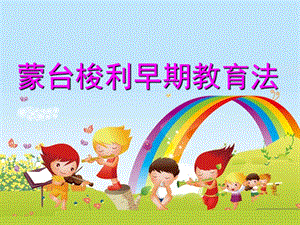 幼儿园蒙台梭利早期教育法PPT课件蒙台梭利早期教育法.ppt.ppt