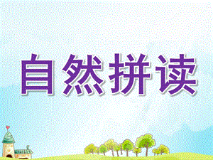 幼儿自然拼读PPT课件smallec3be102a0d29b6f9070fd020cfc5164.ppt