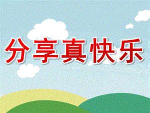 小班社会《分享真快乐》PPT课件教案PPT课件.pptx