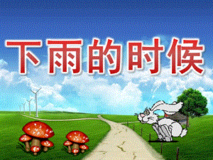 幼儿园《下雨的时候》PPT课件教案PPT课件.pptx