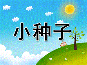 小班歌曲《小种子》PPT课件教案音乐PPT课件.pptx