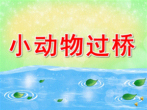 小班语言《小动物过桥》PPT课件教案音频音乐ppt课件2.pptx