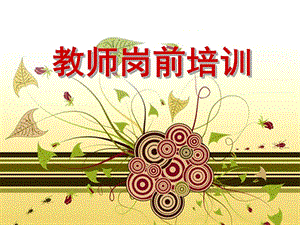 幼儿园教师岗前培训PPT幼儿园教师岗前培训PPT.pptx