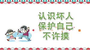 幼儿园社会安全《认识坏人-保护自己-不许摸》PPT课件教案幼儿园社会安全《认识坏人-保护自己-不许摸》.pptx
