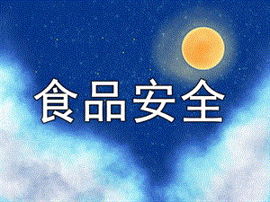 大班健康《食品安全》PPT课件教案PPT课件.pptx