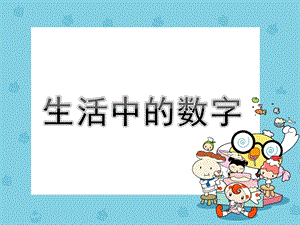 大班数学《生活中的数字》PPT课件教案生活中的数字.pptx