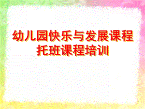 幼儿园快乐与发展课程培训PPT课件幼儿园快乐与发展课程培训.pptx