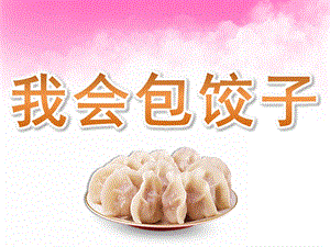 大班社会《我会包饺子》PPT课件教案PPT课件.pptx