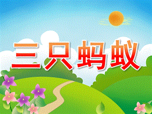 中班语言看图讲述《三只蚂蚁》PPT课件教案配音音乐PPT课件.pptx