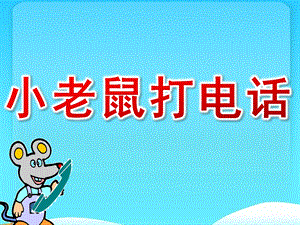 大班音乐《小老鼠打电话》PPT课件教案歌曲PPT课件.pptx