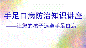 幼儿园手足口病防治知识讲座PPT课件手足口病防治知识讲座幼儿园暗色.pptx