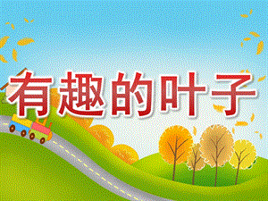 中班科学活动《有趣的叶子》PPT课件教案PPT课件.pptx