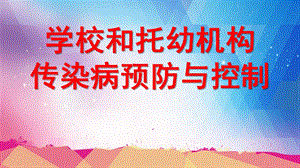 学校和托幼机构传染病防控PPT课件学校和托幼机构传染病防控.pptx