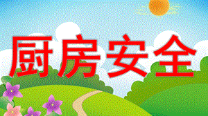 中班安全《厨房安全》PPT课件教案厨房安全教育.pptx
