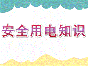 幼儿园安全用电知识讲座PPT课件幼儿园.小学安全用电知识讲座课件.pptx