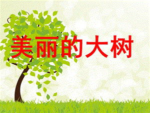 大班美术《手指画大树》PPT课件手指画大树.pptx