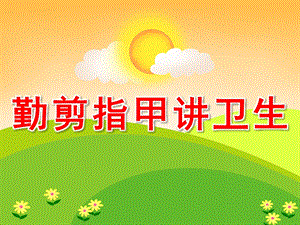 小班健康《勤剪指甲讲卫生》PPT课件教案PPT课件.pptx