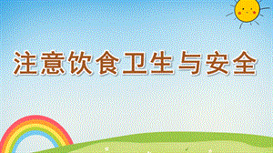 大班健康《注意饮食卫生与安全》PPT课件教案注意饮食卫生与安全.pptx