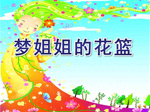 大班语言活动《梦姐姐的花篮》PPT课件教案配音音乐ppt课件.pptx